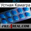 Устная Камагра viagra1